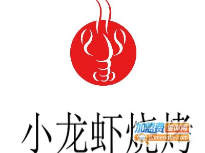 小龙虾烧烤加盟费