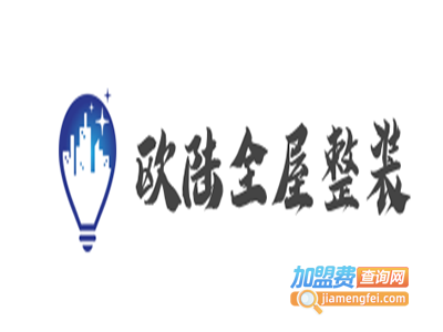 欧陆全屋整装加盟费