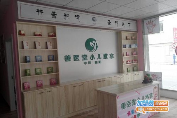 善医堂小儿推拿加盟门店
