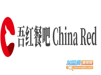 吾红餐吧 China Red加盟费