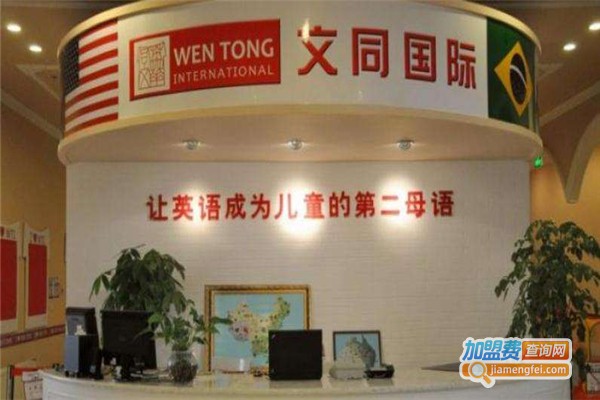 文同儿童美语加盟费