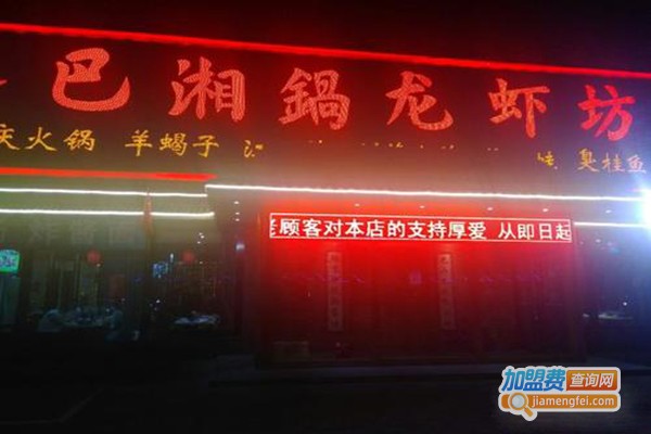 巴湘锅龙虾坊加盟门店