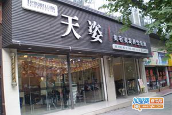 天姿美容美发加盟费