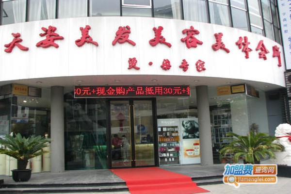 天姿美容美发加盟费
