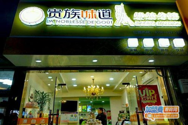 贵族味道法式烘焙馆加盟费