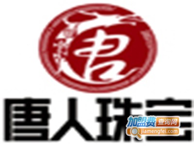 唐人珠宝加盟费
