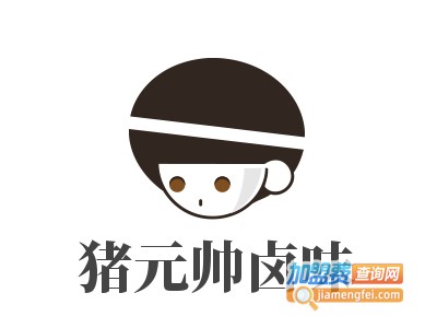 猪元帅卤味加盟