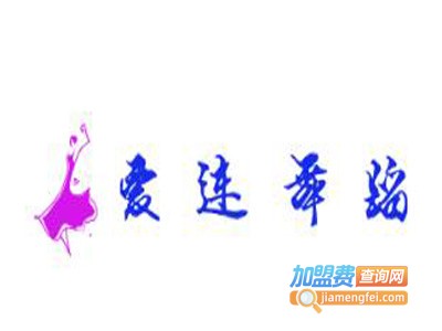 爱连舞蹈加盟费