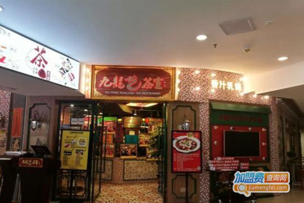 九龙茶室