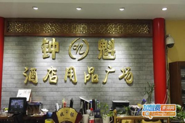 钟魁酒店用品加盟费