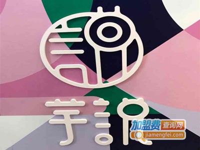 芋说·手作芋圆加盟电话