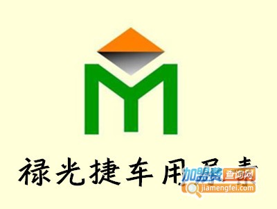 禄光捷车用尿素加盟费