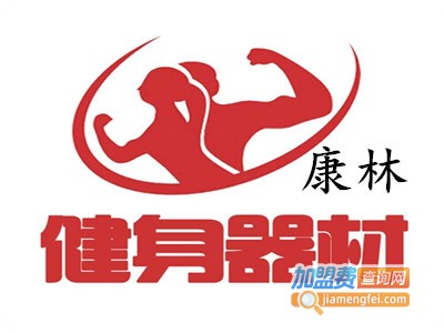 康林健身器材加盟费