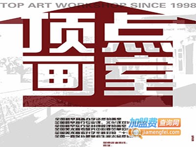 顶点画室加盟费