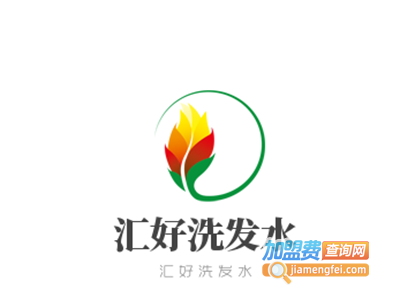 汇好洗发水加盟费