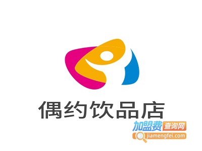 偶约饮品店加盟费