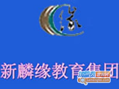 新麟缘教育培训加盟费