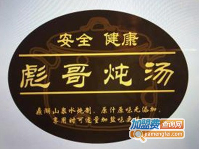 彪哥炖汤加盟费