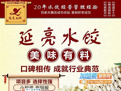 延亮水饺店加盟费