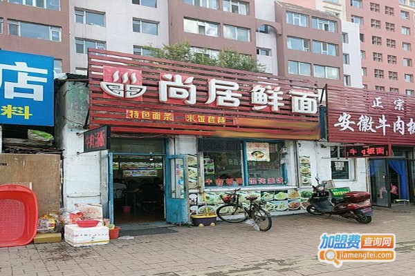 尚居鲜面加盟费