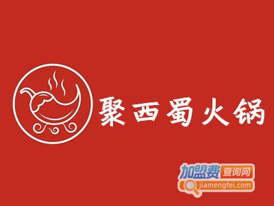 聚西蜀火锅加盟费