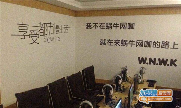 蜗牛网咖加盟费