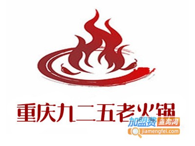 重庆九二五老火锅加盟费