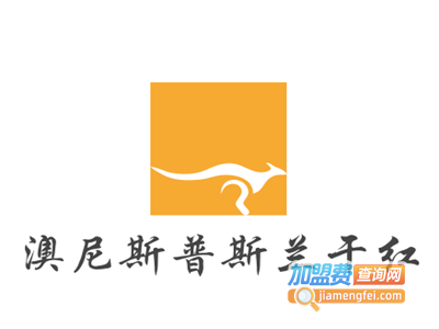 澳尼斯普斯兰干红加盟费