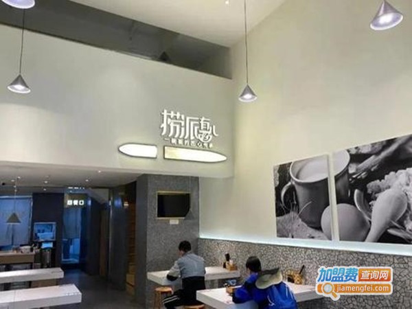 捞派有面儿加盟门店