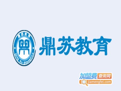 鼎苏教育加盟费