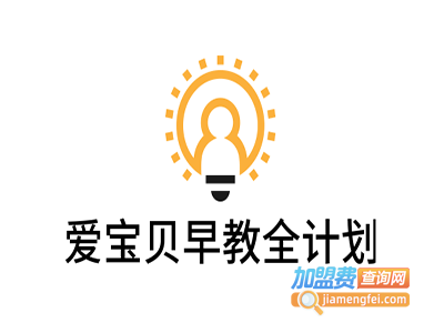 爱宝贝早教全计划加盟费