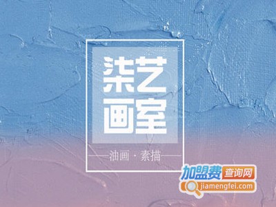 柒艺画室加盟费