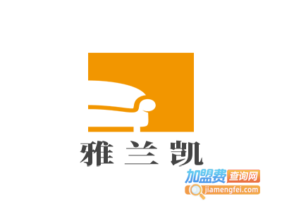 雅兰凯加盟费
