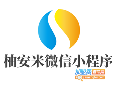 柚安米微信小程序加盟电话
