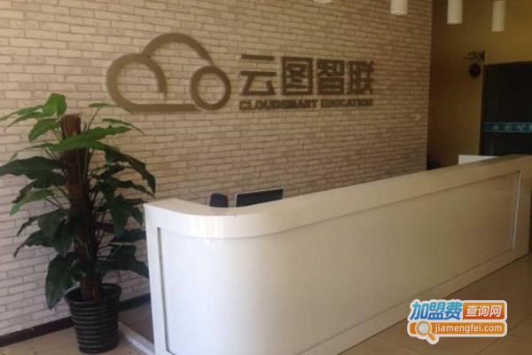 云图智联培训加盟门店