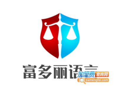 富多丽语言加盟费