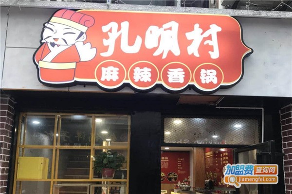 孔明村麻辣香锅加盟费