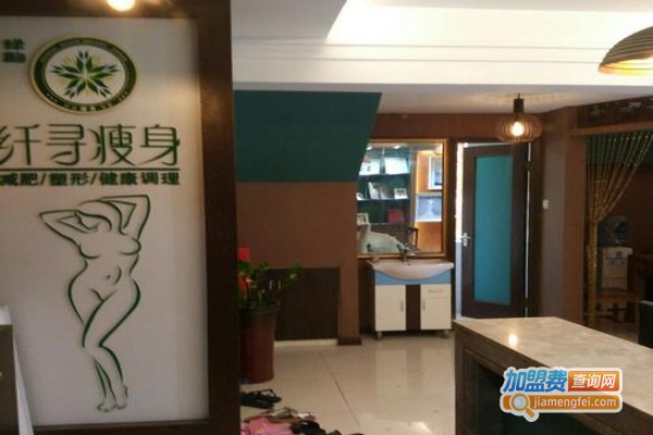 纤寻瘦身美容加盟费