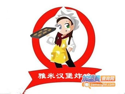 雅米汉堡加盟