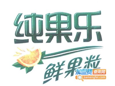 纯果乐鲜果粒加盟费