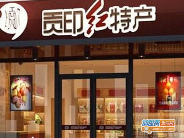 贡印红特产休闲食品加盟费