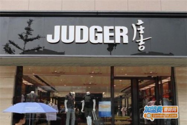 JUDGER庄吉男装加盟费