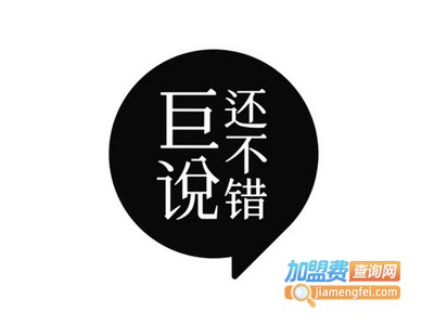 巨说还不错加盟电话
