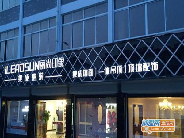 丽尚印象集成整装加盟门店