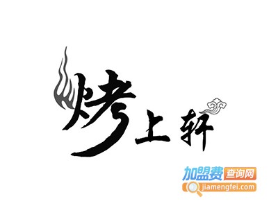 烤上轩加盟费