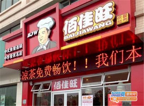 佰佳旺中式自选快餐加盟费