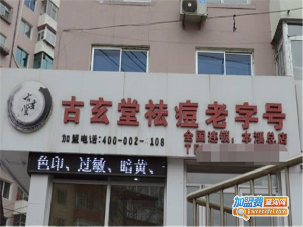 古玄堂汉方祛痘焕颜坊加盟