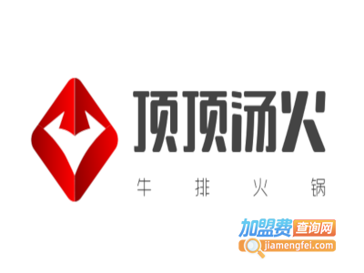 顶顶汤火牛排火锅加盟费