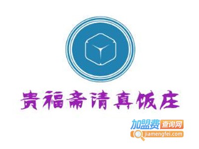 贵福斋清真饭庄加盟费