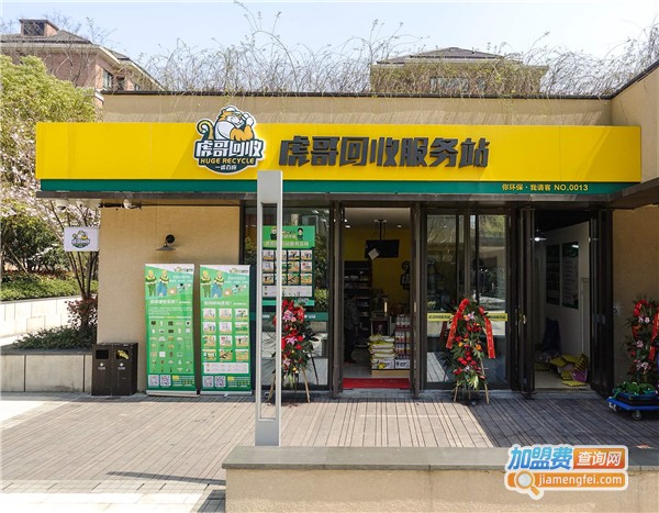 虎哥回收加盟